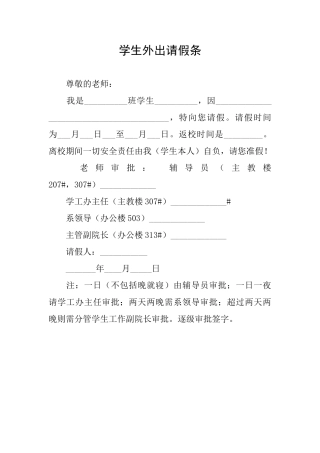 学生外出请假条