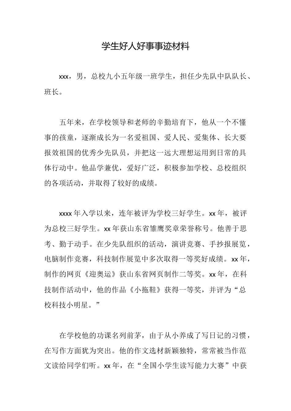 学生好人好事事迹材料_第1页