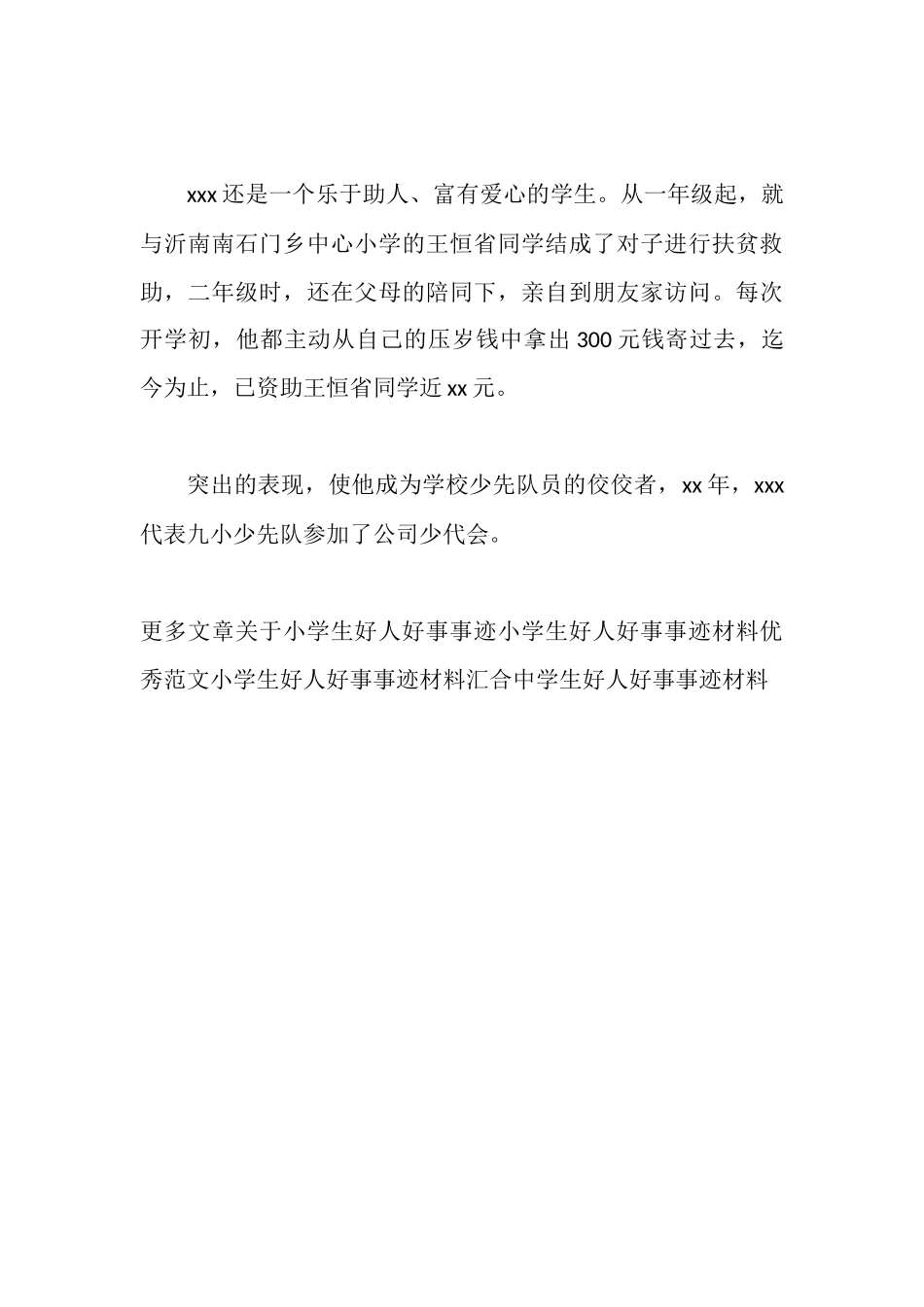 学生好人好事事迹材料_第3页
