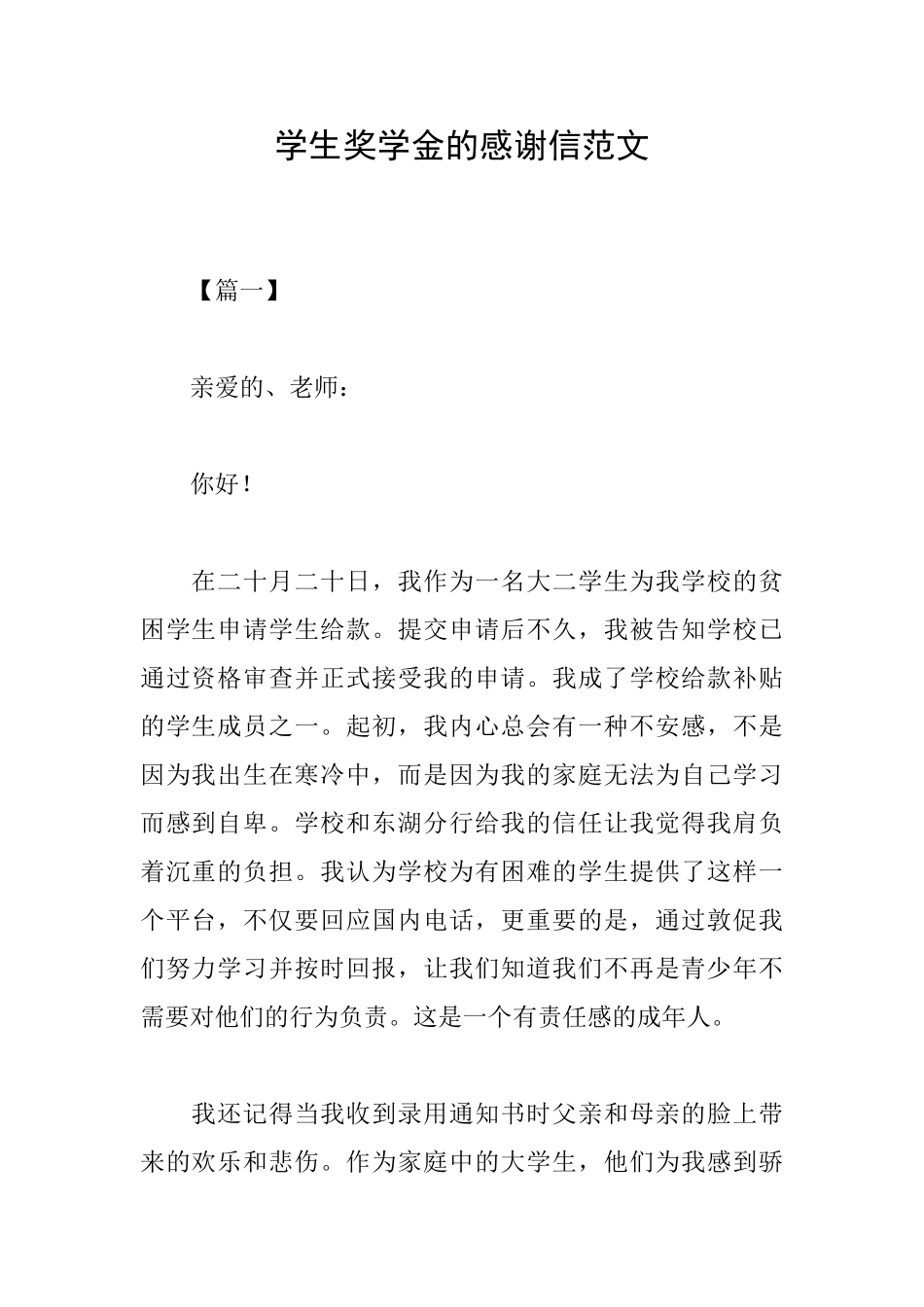 学生奖学金的感谢信范文_第1页