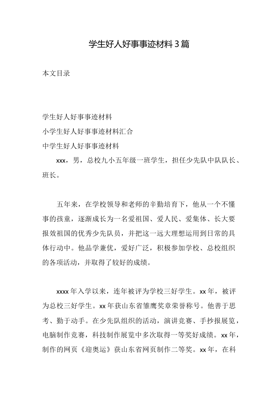 学生好人好事事迹材料3篇_第1页