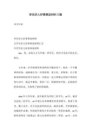 学生好人好事事迹材料3篇