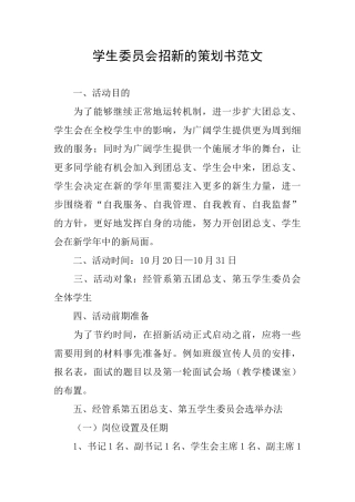 学生委员会招新的策划书范文