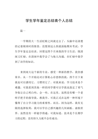 学生学年鉴定总结表个人总结