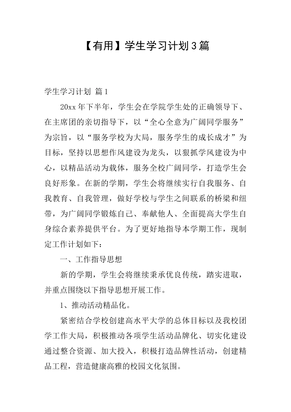 学生学习计划3篇_第1页