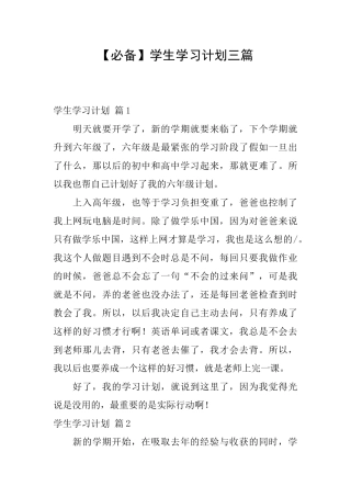 学生学习计划三篇