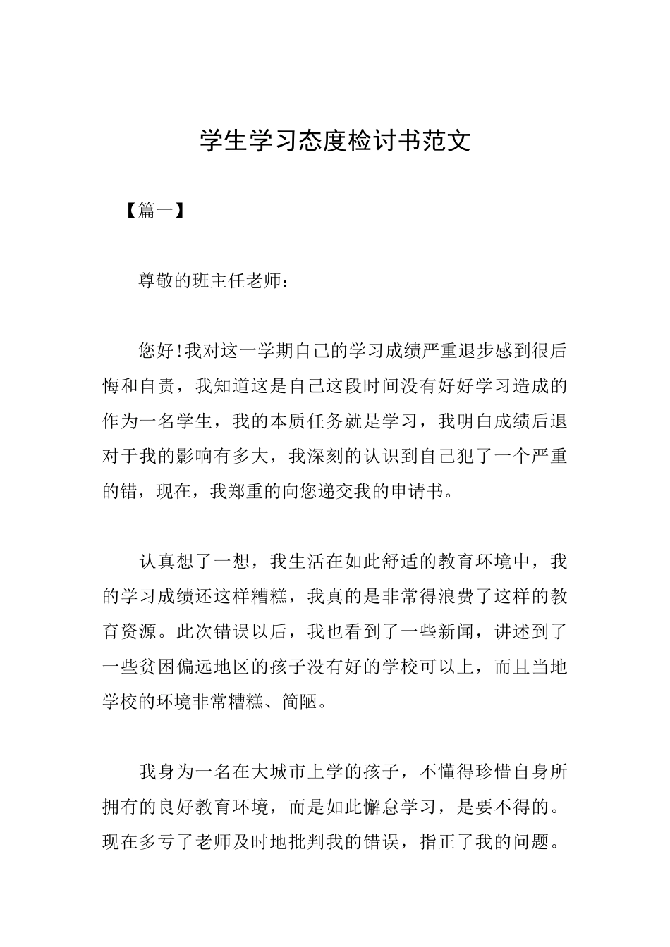学生学习态度检讨书范文_第1页