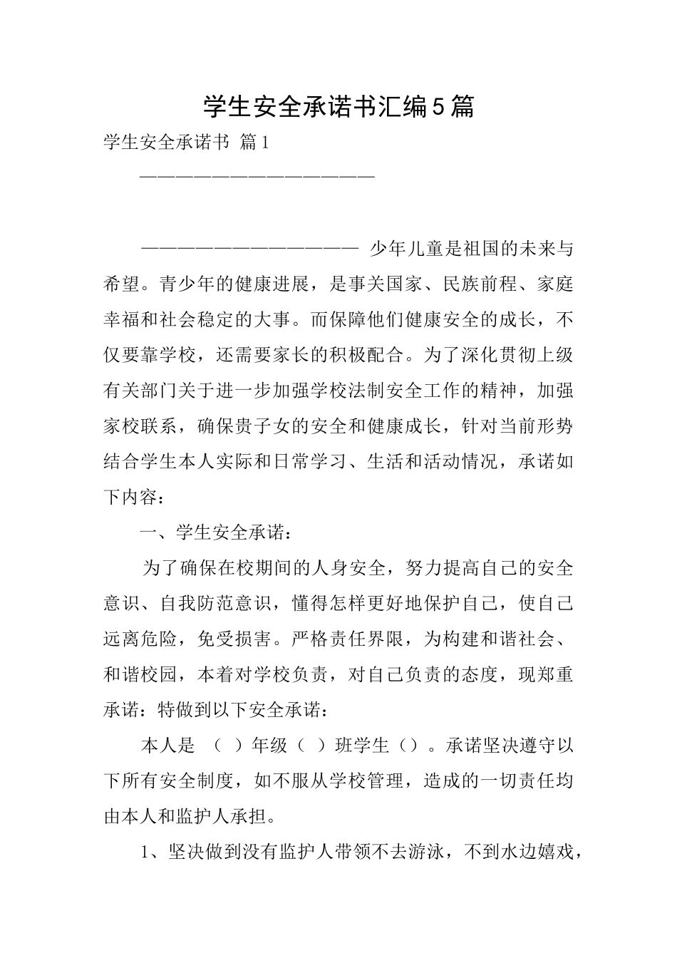 学生安全承诺书汇编5篇_第1页