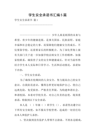 学生安全承诺书汇编5篇