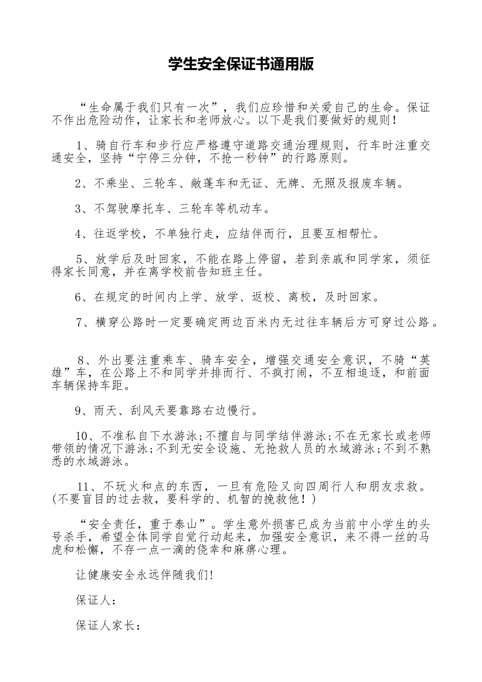 学生安全保证书通用版_第1页