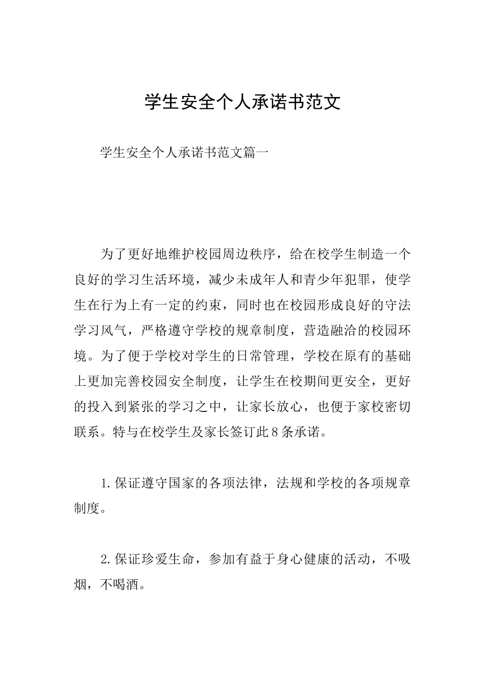 学生安全个人承诺书范文_第1页