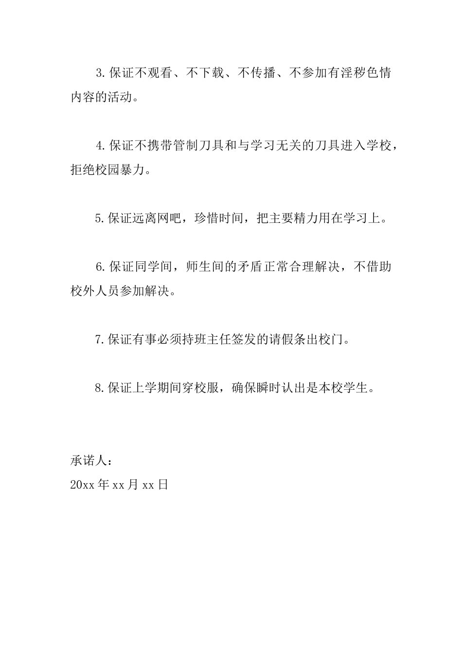 学生安全个人承诺书范文_第2页