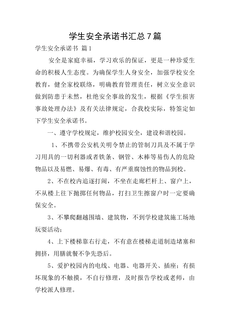 学生安全承诺书汇总7篇_第1页