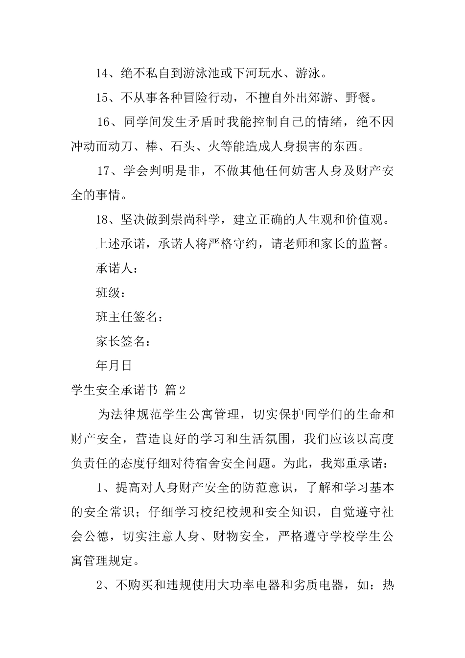 学生安全承诺书汇总7篇_第3页