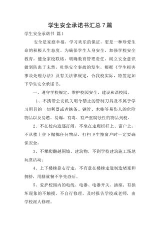 学生安全承诺书汇总7篇