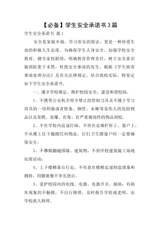 学生安全承诺书3篇