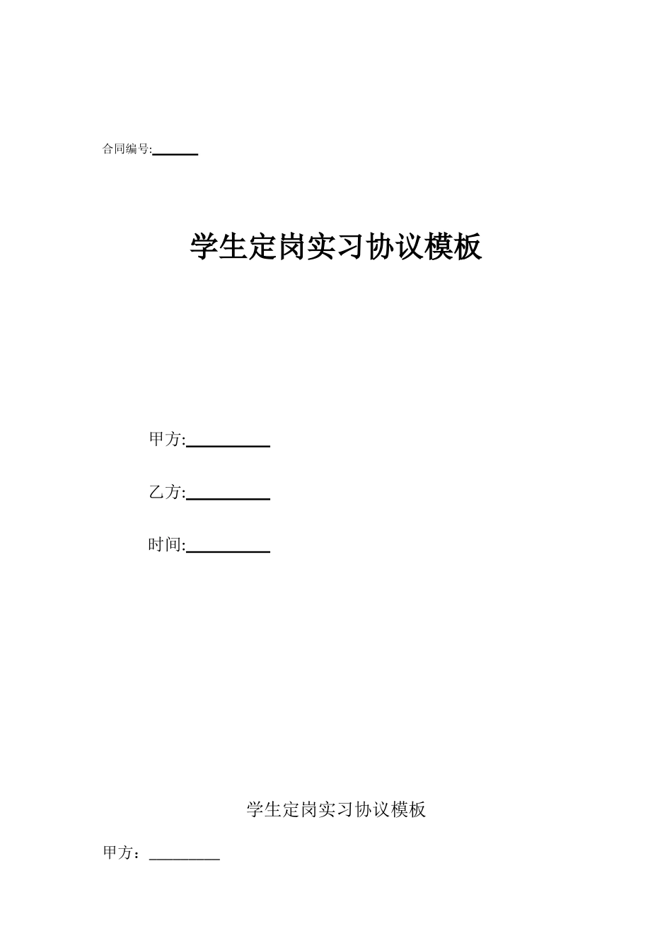学生定岗实习协议模板_第1页