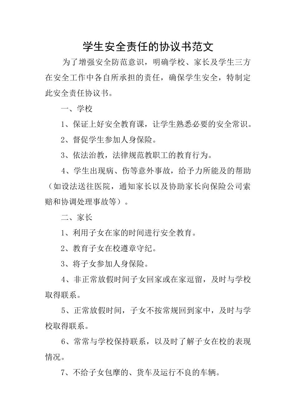 学生安全责任的协议书范文_第1页