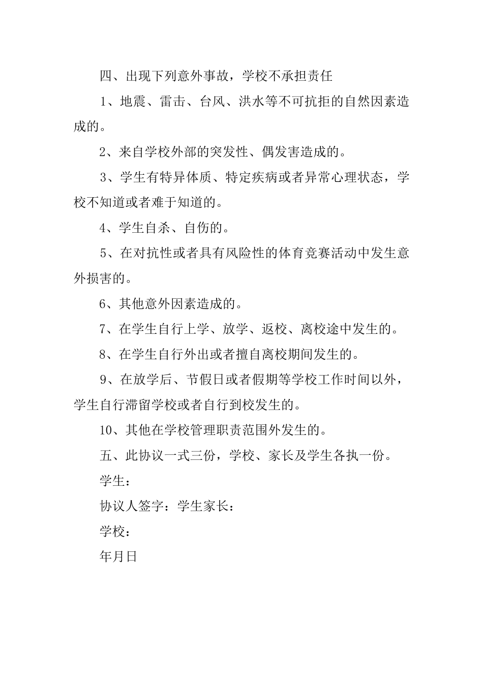 学生安全责任的协议书范文_第3页