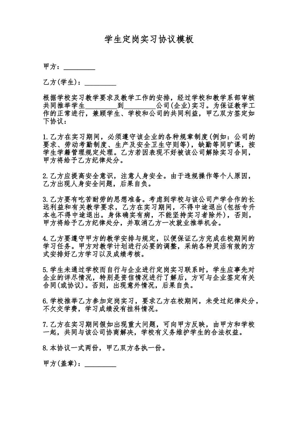 学生定岗实习协议模板范本_第1页