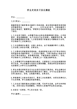 学生定岗实习协议模板范本