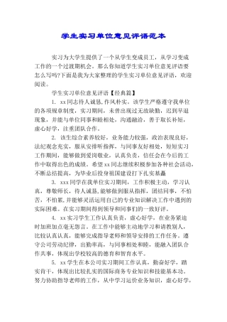 学生实习单位意见评语范本