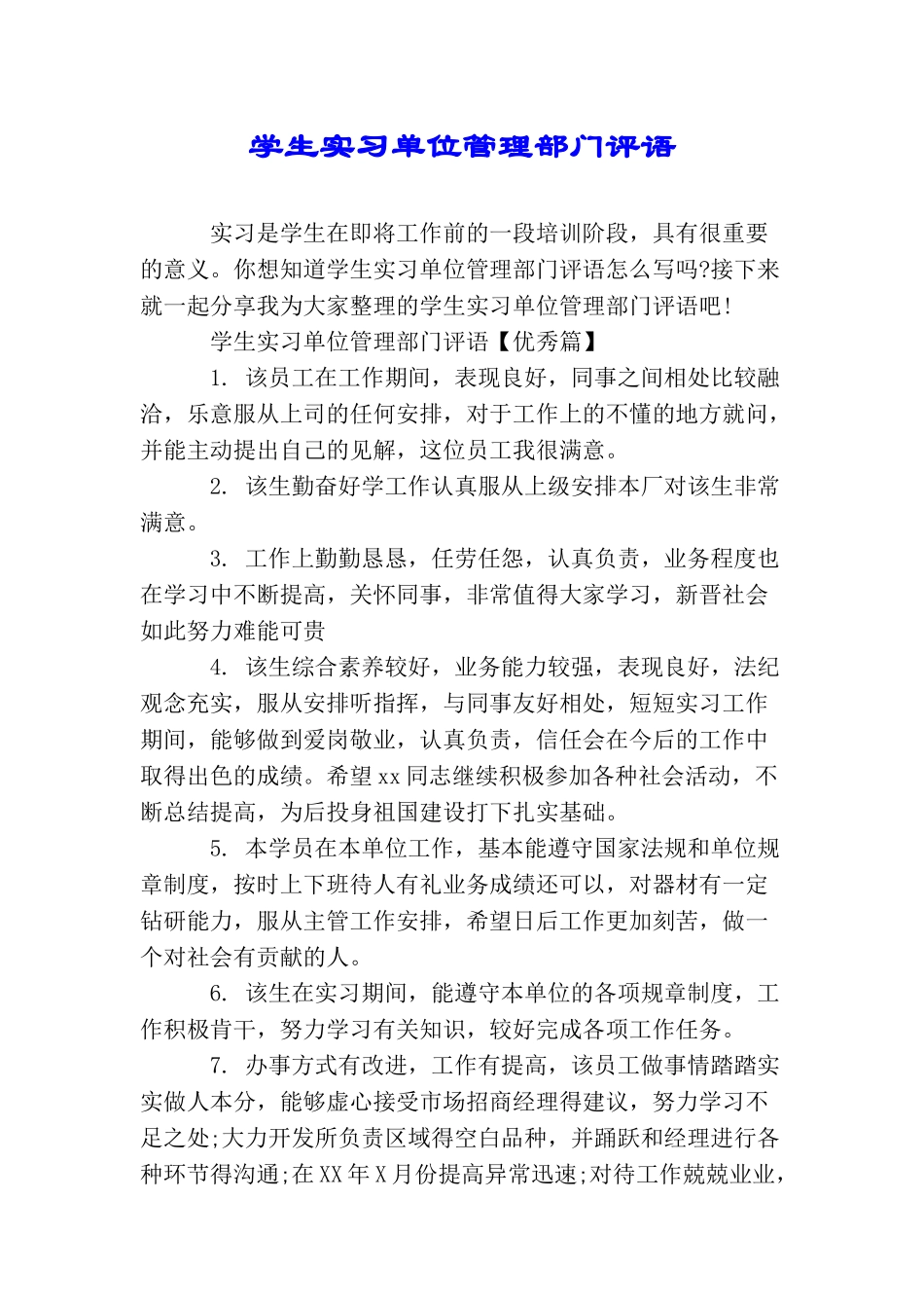 学生实习单位管理部门评语_第1页