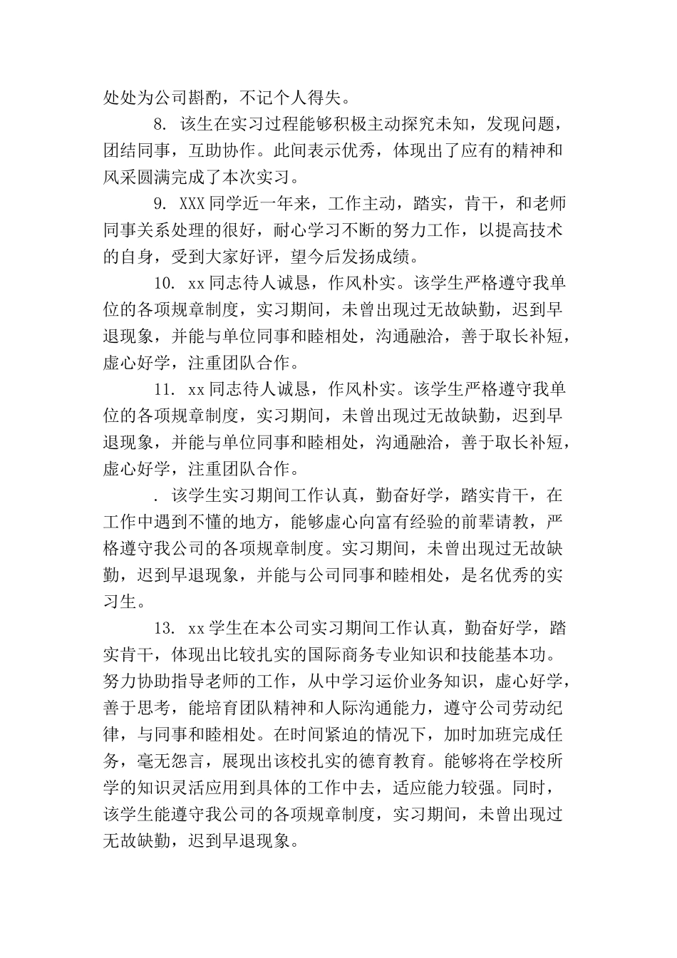 学生实习单位管理部门评语_第2页