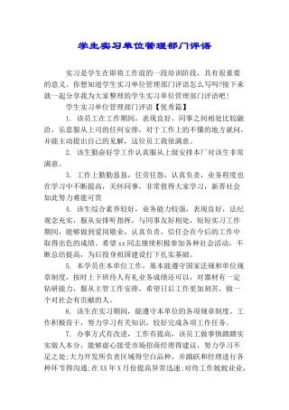 学生实习单位管理部门评语