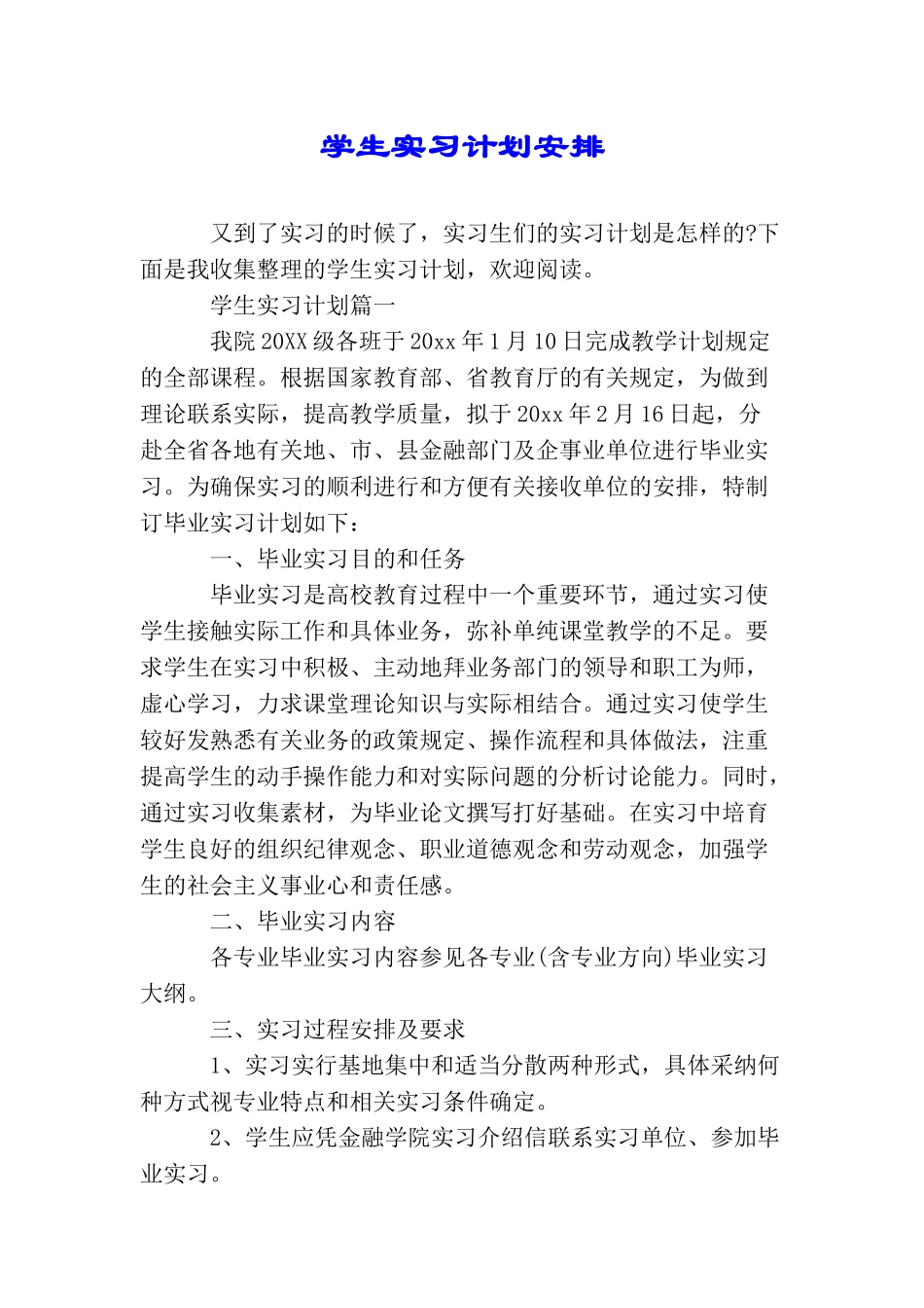 学生实习计划安排_第1页