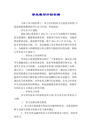 学生实习计划安排