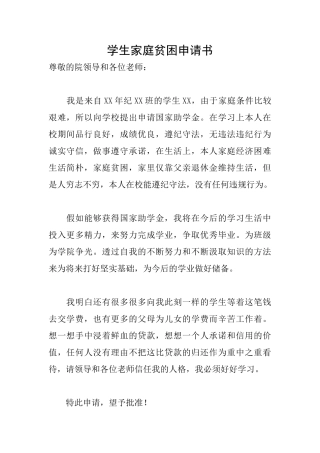 学生家庭贫困申请书