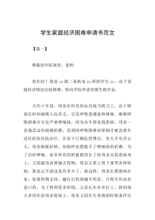 学生家庭经济困难申请书范文