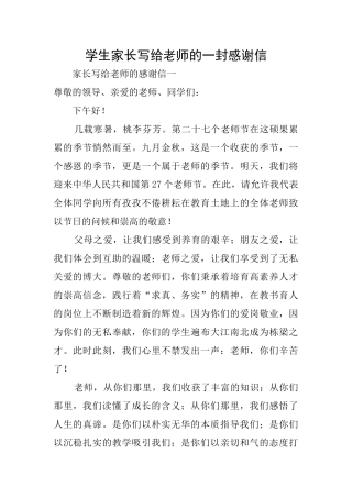 学生家长写给老师的一封感谢信