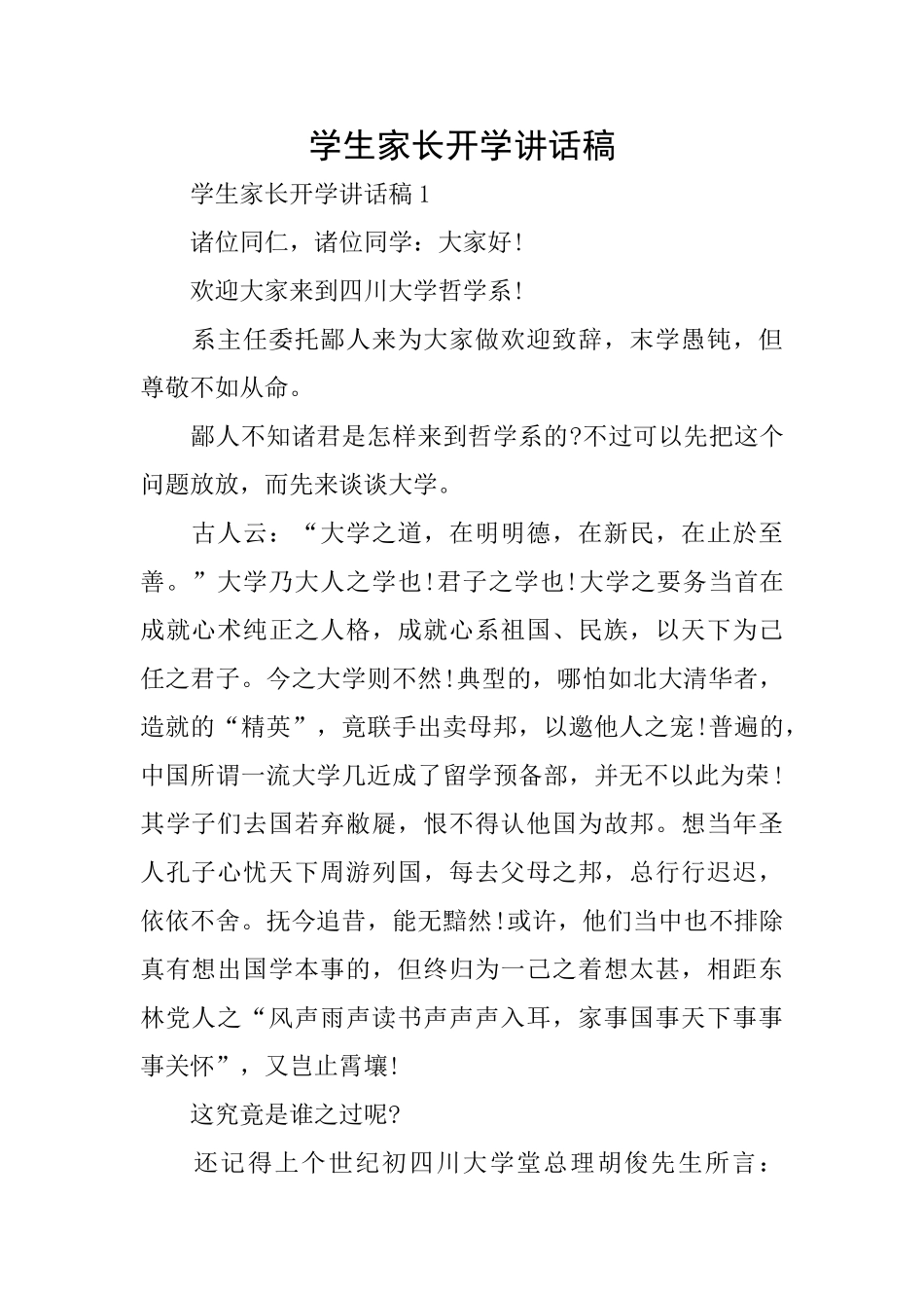 学生家长开学讲话稿_第1页