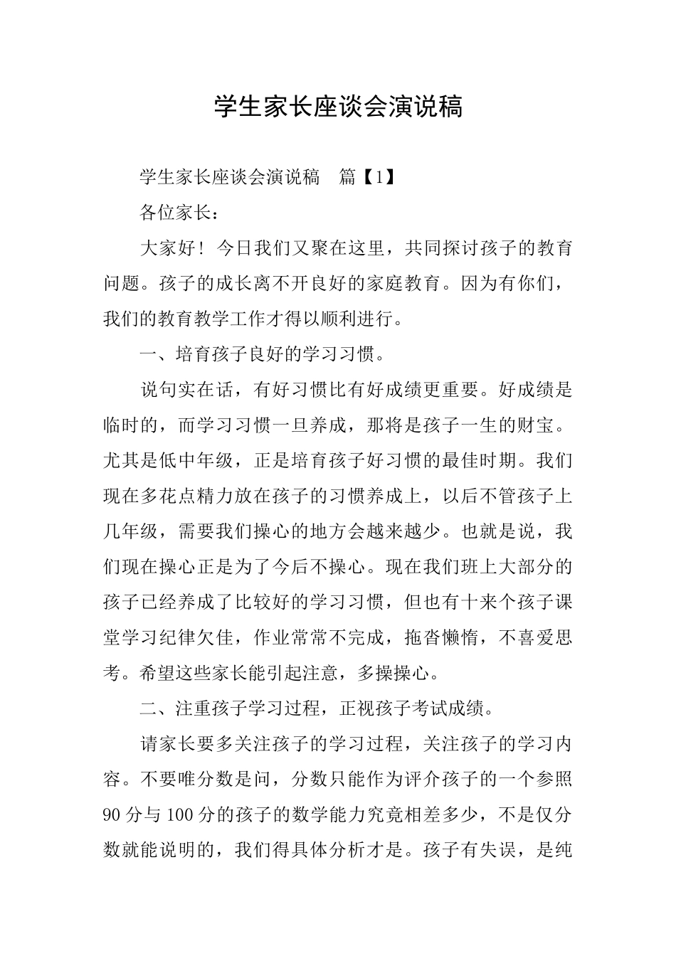 学生家长座谈会演说稿_第1页