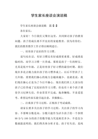 学生家长座谈会演说稿