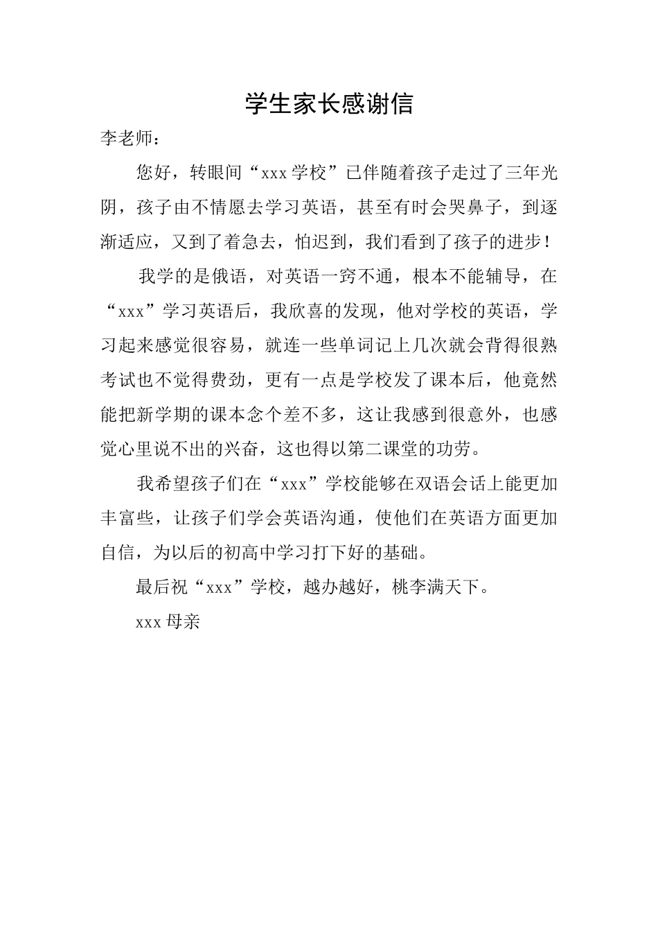 学生家长感谢信_第1页