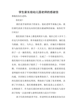 学生家长给幼儿园老师的感谢信