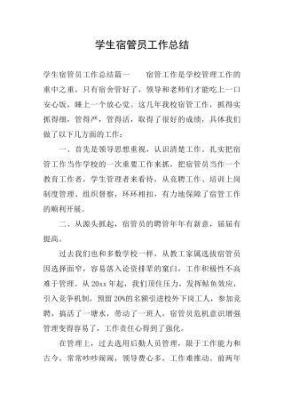 学生宿管员工作总结