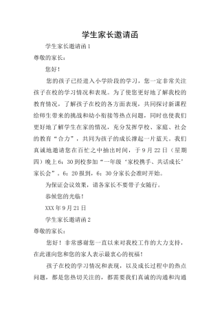 学生家长邀请函