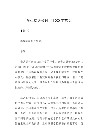 学生宿舍检讨书1000字范文