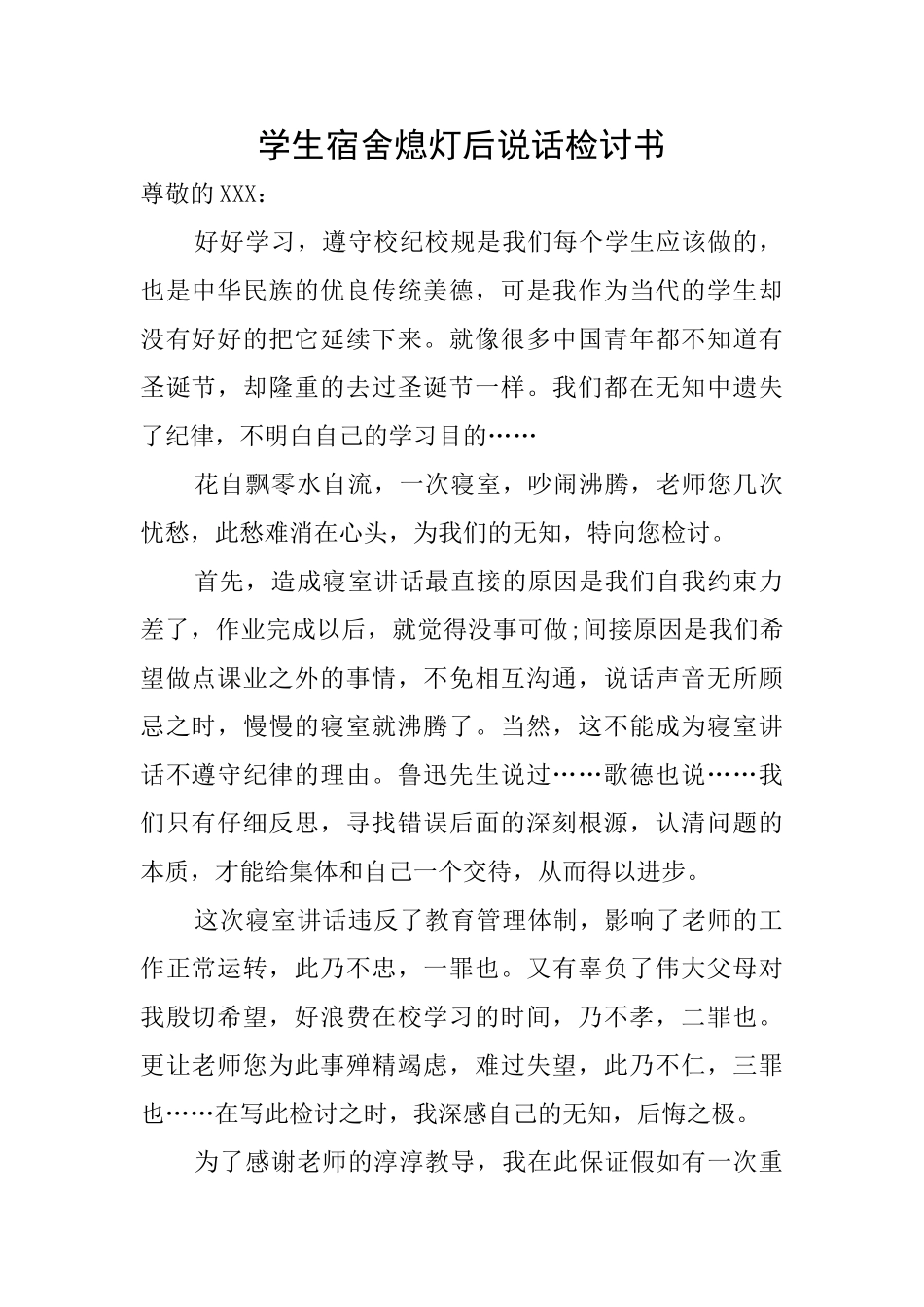 学生宿舍熄灯后说话检讨书_第1页