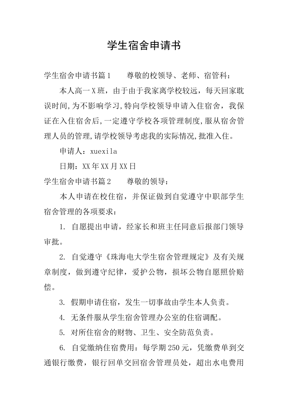学生宿舍申请书_第1页