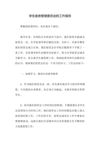学生宿舍管理委员会的工作报告