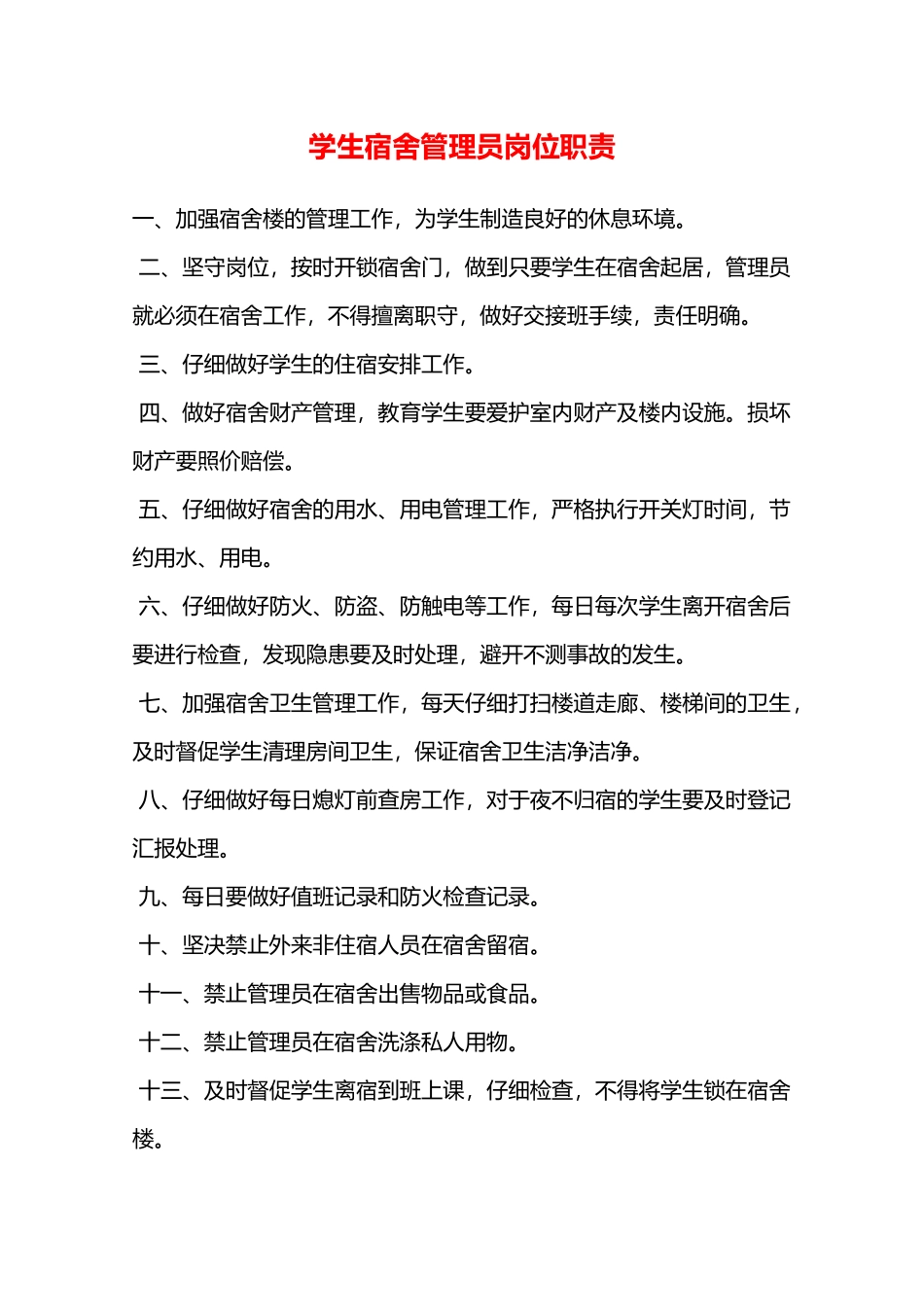学生宿舍管理员岗位职责—_第1页