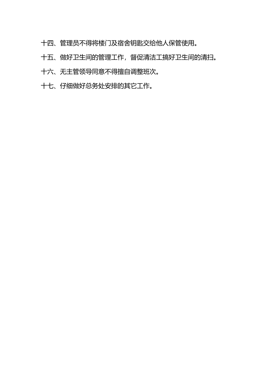 学生宿舍管理员岗位职责—_第2页