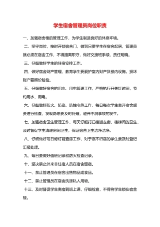 学生宿舍管理员岗位职责—