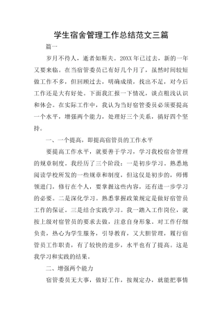学生宿舍管理工作总结范文三篇