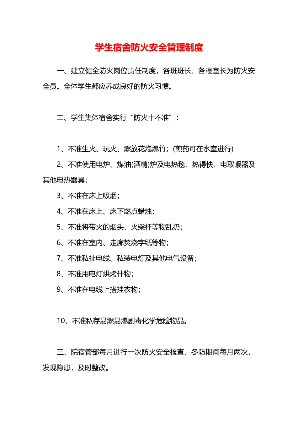 学生宿舍防火安全管理制度—_第1页